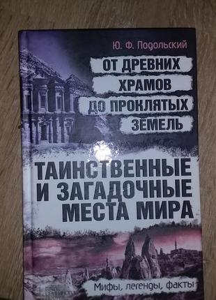 Таємничі та загадкові місця світу