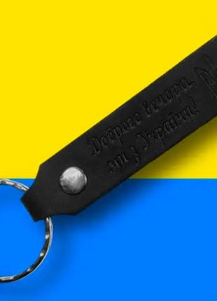 Патріотичний брелок "доброго вечора ми з україни" з кріпленням кільце для ключів чорна шкіра2 фото
