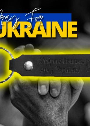 Патриотичный брелок "доброго вечора ми з україни" с креплением кольцо для ключей , черная кожа