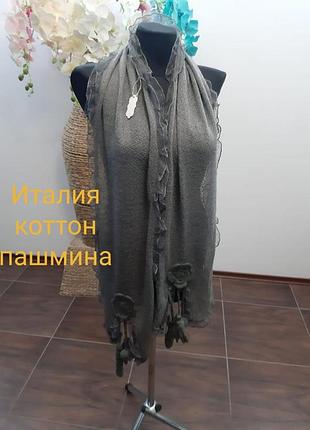 Шарф италия  коттон пашмина