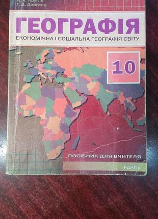 Н.я.кругла, г.д.довгань. економічна і соціальна географія світу 10 клас