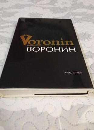 Книга воронин7 фото