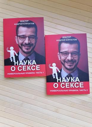 Андрій курпатов наука про секс 2 томи