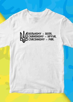 Футболка біла з патріотичним принтом "вільному – воля. скаженому - круча. спасеному – рай" push it