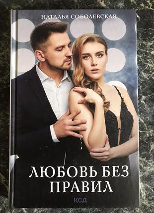 Наталья соболевская - любовь без правил