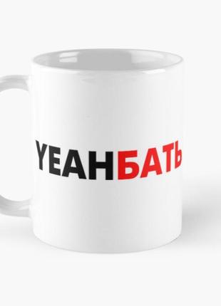 Чашка керамическая кружка с принтом yeahбать белая 330 мл
