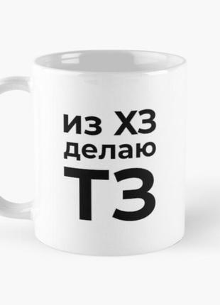 Чашка керамічна кружка з принтом из хз делаю тз біла 330 мл