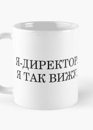 Чашка керамічна кружка з принтом я директор я так вижу біла 330 мл