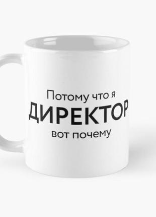 Чашка керамічна кружка з принтом потому что я директор вот почему біла 330 мл