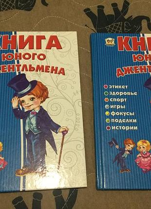 Книга юного джентельмена.