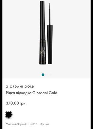 Рідка підводка giordani gold 36217 04/24