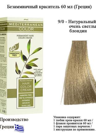 Mediterranean bio color безаміачна перманентна крем фарба для волосся 9/0 натуральний дуже св блондин 60 мл