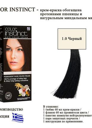 Стойкая крем краска для волос из греции color instinct 1.0 натуральный чёрный
