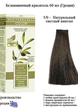 Mediterranean bio color безаміачна перманентна крем фарба для волосся 5/0 натуральний світлий каштан 60 мл1 фото