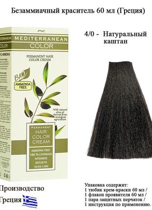 Mediterranean bio color безаміачна перманентна крем фарба для волосся 4/0 натуральний каштан 60 мл