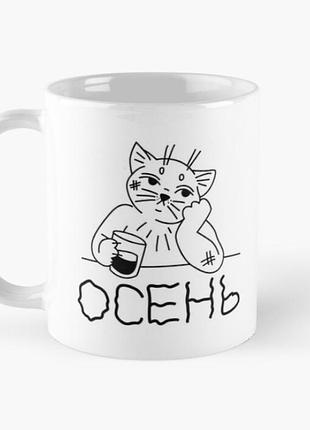 Чашка керамічна кружка з принтом осінь котик з чашкою біла 330 мл