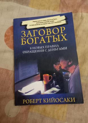 Книга заговор богатых