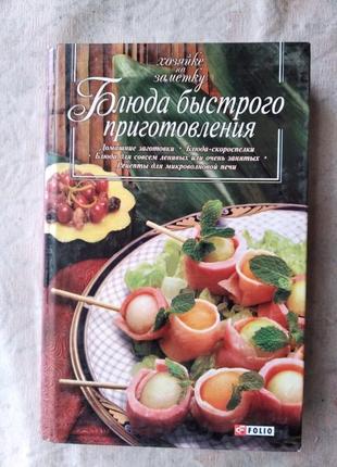 Блюда быстрого приготовления