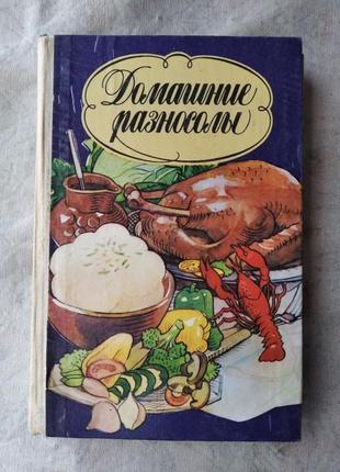 Домашние разносолы (книга по консервации)