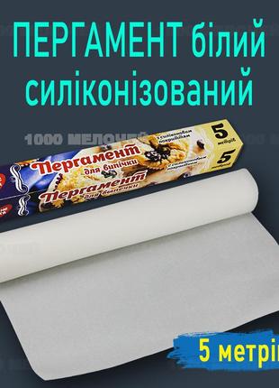 Пергамент для випікання 5 м білий силіконізований