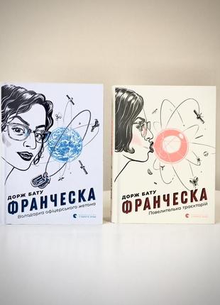 Бронь новые книги дорж бату франческа повелителька траекторий франческа офицерского жетона