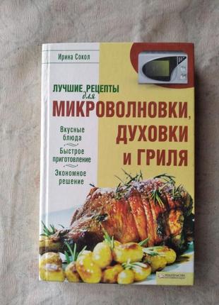 Лучшие рецепты для микроволновки, духовки и гриля