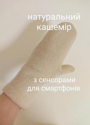 Кашемірови рукавички з сенсорами для смартфона