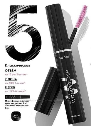 Класично тушь 5в1