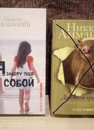 Нікколо амманити "я заберу тебе з собою"