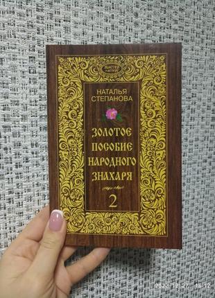 Степанова золотое пособие народного знахаря часть 21 фото