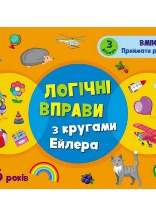 Развивающие тетради "логические упражнения с кругами эйлера. уровень 3" арт 20203 укр, 4-6 лет