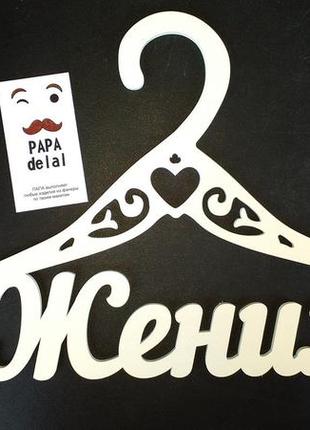 Плечики жених крашенные