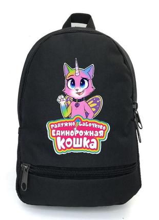 Рюкзак дитячий райдужно бабочково единорожная кішка cappuccino toys (rainbow butterfly unicorn kitty-005)