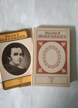 Книга тарас шевченко, том 1, поэтические произведения 1837- 1847 год