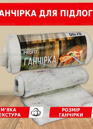 Тряпка для пола тм profit 50х70 см1 фото