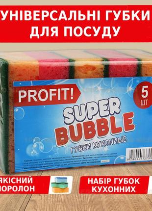 Губки кухонні з профілем super bubble тм profit 10х7х3,5 см комплект 5 шт1 фото