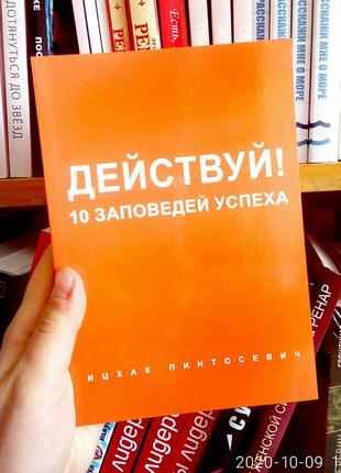 Дієвий! 10 заповідай успіху іцхак пінтосевич