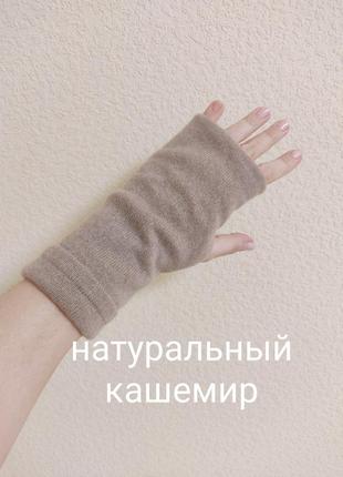 Митенки из натурального кашемира