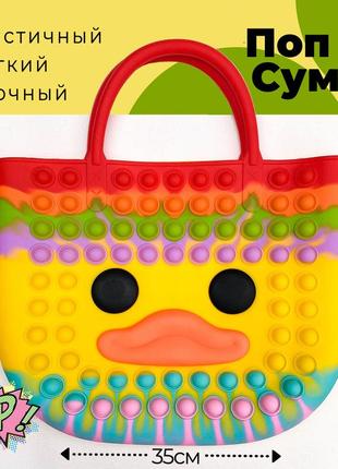 Сумочка для дітей pop it утёнок антистрес іграшки (поп іт - спить - popit) 35*30 см