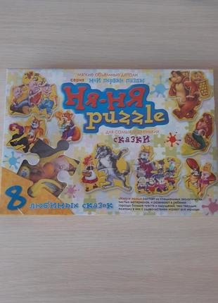 Ня-ня пазлы сказки