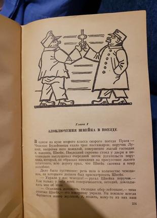 Ярослав гашек «похождения бравого солдата швейка» 1956 г3 фото