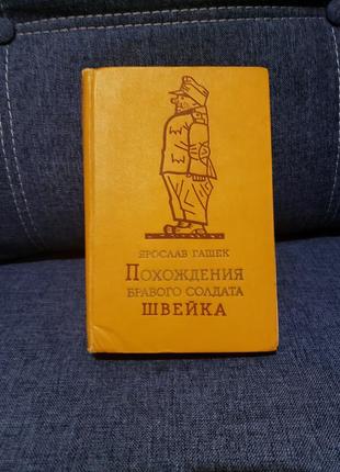 Ярослав гашек «похождения бравого солдата швейка» 1956 г