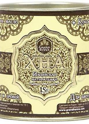 Хна grand henna, 15 грам, коричнева професійна