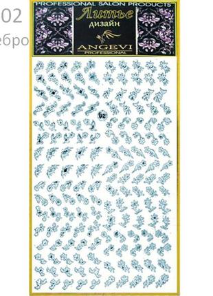 Наклейка для ногтей 3d, angevi №02, самоклейка, серебро