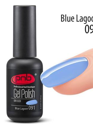 Гель-лак pnb 091 blue lagoon, 8 мл
