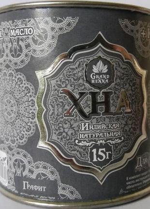 Хна grand henna (viva henna), 15 грамм, графит, профессиональная