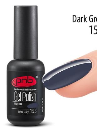 Гель-лак pnb 153 dark grey, 8 мл