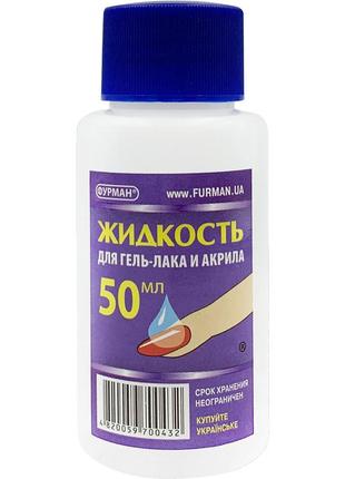 Засіб для видалення гель-лаку і акрилу фурман, 50 мл