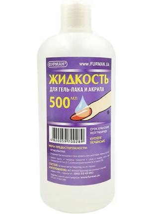 Засіб для видалення гель-лаку і акрилу фурман, 250 мл