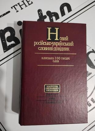 Новий російсько-український словник-довідник. єрмоленко,ленець,пустовіт1 фото